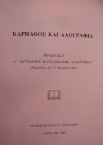 49620-Κάρπαθος και λαογραφία