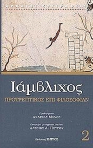 48259-Προτρεπτικός επί φιλοσοφίαν