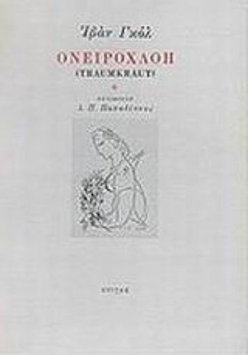 47078-Ονειροχλόη. Ονειροχλόη ή το μυστικό των λέξεων