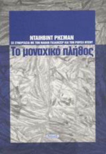 43620-Το μοναχικό πλήθος