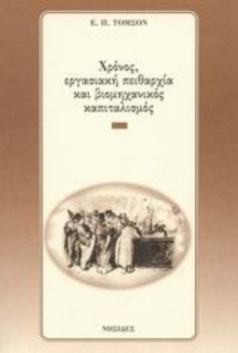 89618-Χρόνος, εργασιακή πειθαρχία και βιομηχανικός καπιταλισμός