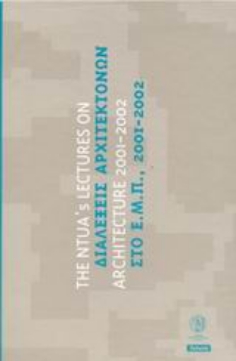 43569-Διαλέξεις αρχιτεκτόνων στο Ε.Μ.Π., 2001-2002