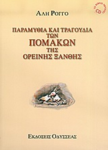 35164-Παραμύθια και τραγούδια των Πομάκων της ορεινής Ξάνθης