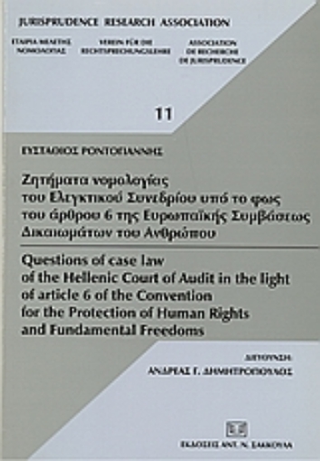 36093-Ζητήματα νομολογίας του Ελεγκτικού Συνεδρίου υπό το φως του άρθρου 6 της Ευρωπαϊκής Συμβάσεως Δικαιωμάτων του Ανθρώπου