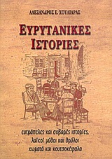 36277-Ευρυτανικές ιστορίες