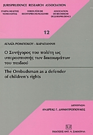 52979-Ο συνήγορος του πολίτη ως υπερασπιστής των δικαιωμάτων του παιδιού