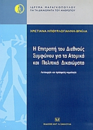 52981-Η επιτροπή του Διεθνούς Συμφώνου για τα ατομικά και πολιτικα δικαιώματα