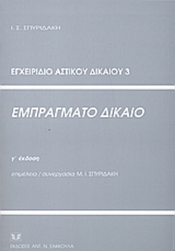 53349-Εμπράγματο δίκαιο