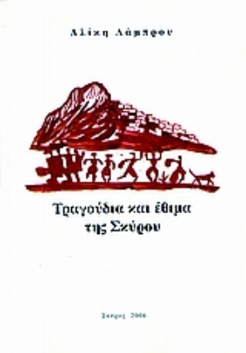 54121-Τραγούδια και έθιμα της Σκύρου