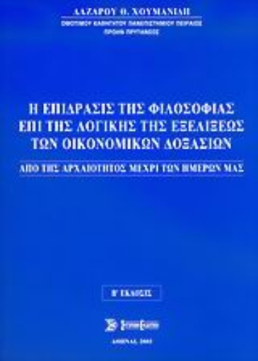 36893-Η επίδρασις της φιλοσοφίας επί της λογικής της εξελίξεως των οικονομικών δοξασιών