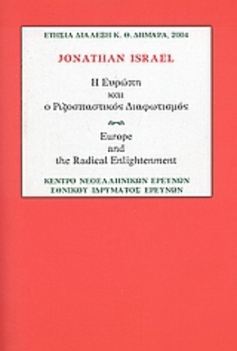 26852-Η Ευρώπη και ο Ριζοσπαστικός Διαφωτισμός