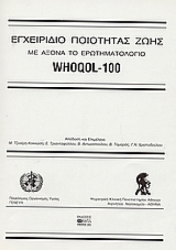 36320-Εγχειρίδιο ποιότητας ζωής