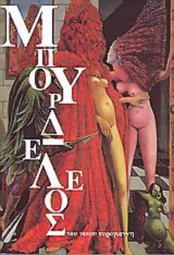 64567-Μπουρδ-ελεος