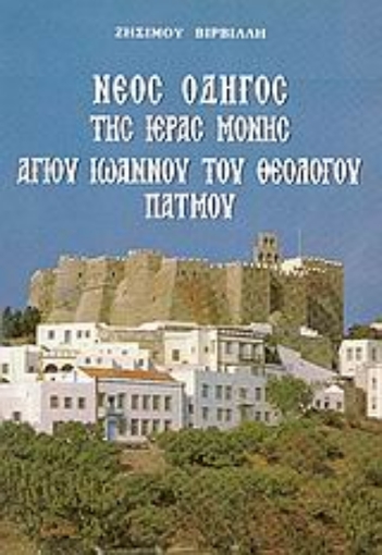 35726-Νέος οδηγός της ιεράς μονής αγίου Ιωάννου του Θεολόγου Πάτμου