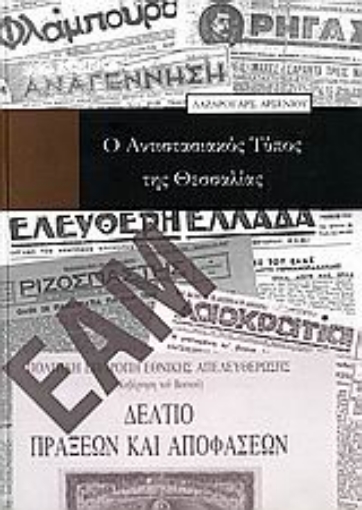 108677-Ο αντιστασιακός τύπος της Θεσσαλίας