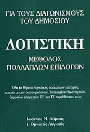 108930-Λογιστική για τους διαγωνισμούς του δημοσίου