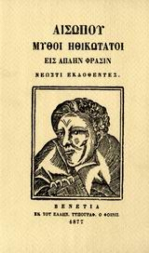 108781-Αισώπου μύθοι ηθικώτατοι εις απλήν φράσιν