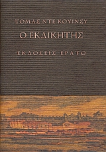 110365-Ο εκδικητής