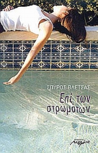 110587-Επί των στρωμάτων