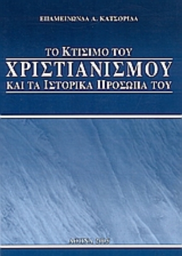 111436-Το κτίσιμο του Χριστιανισμού και τα ιστορικά πρόσωπά του