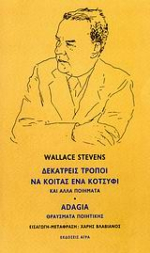 112849-Δεκατρείς τρόποι να κοιτάς ένα κοτσύφι και άλλα ποιήματα. Adagia: Θραύσματα ποιητικής