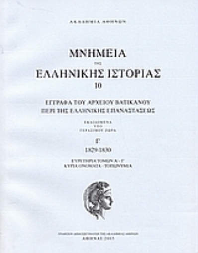 112855-Έγγραφα του αρχείου Βατικανού περί της ελληνικής επαναστάσεως