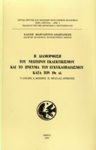 111256-Η διαμόρφωση του νεώτερου εκλεκτικισμού και το πνεύμα του εγκυκλοπαιδισμού κατά τον 19ο αι.