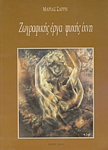 111576-Ζωγραφικής έργα, ψυχής ίχνη