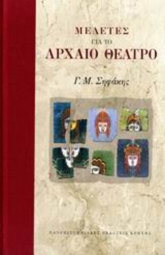 112399-Μελέτες για το αρχαίο θέατρο