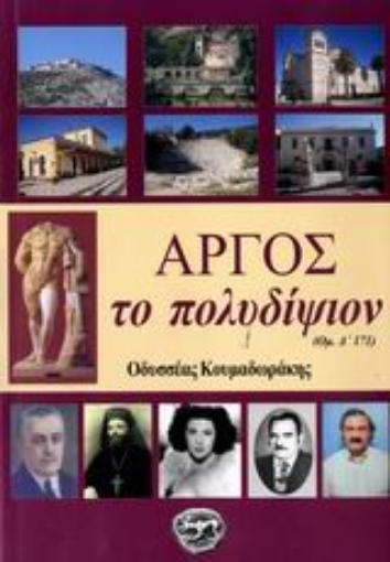 112428-Άργος το πολυδίψιον