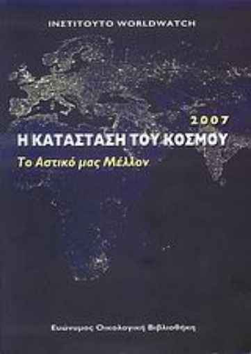 111724-Η κατάσταση του κόσμου 2007