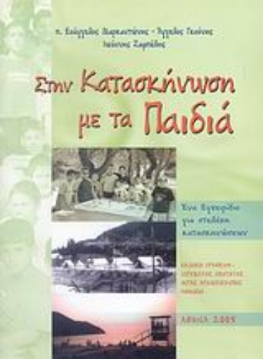 111775-Στην κατασκήνωση με τα παιδιά