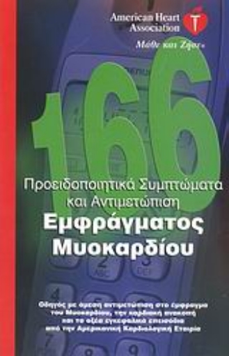 113425-Προειδοποιητικά συμπτώματα και αντιμετώπιση εμφράγματος μυοκαρδίου