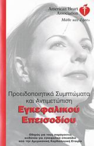 113426-Προειδοποιητικά συμπτώματα και αντιμετώπιση εγκεφαλικού επεισοδίου