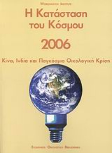 113580-Η κατάσταση του κόσμου 2006