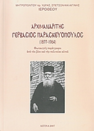 51947-Αρχιμανδρίτης Γερβάσιος Παρασκευόπουλος 1877 - 1964