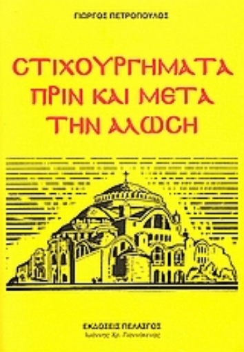 51931-Στιχουργήματα πριν και μετά την Άλωση