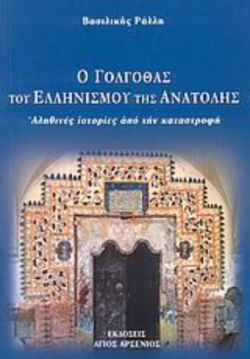 25871-Ο Γολγοθάς του Ελληνισμού της Ανατολής