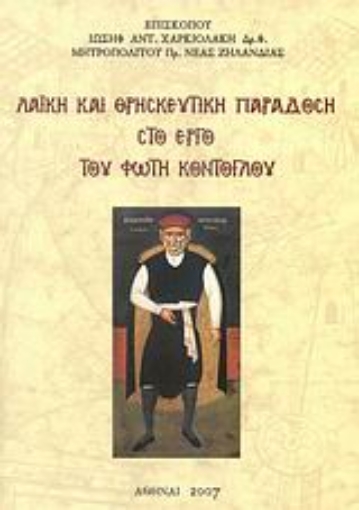 51988-Λαϊκή και θρησκευτική παράδοση στο έργο του Φώτη Κόντογλου