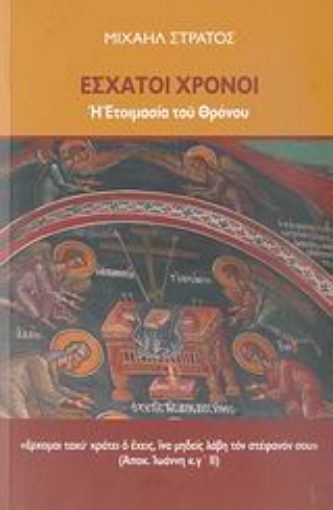 31027-Έσχατοι χρόνοι