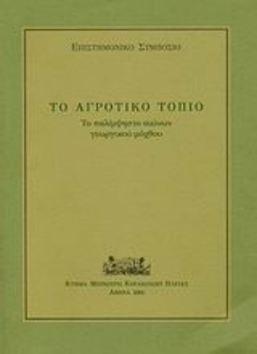 31223-Το αγροτικό τοπίο