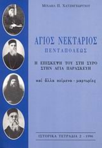 37838-Άγιος Νεκτάριος Πενταπόλεως