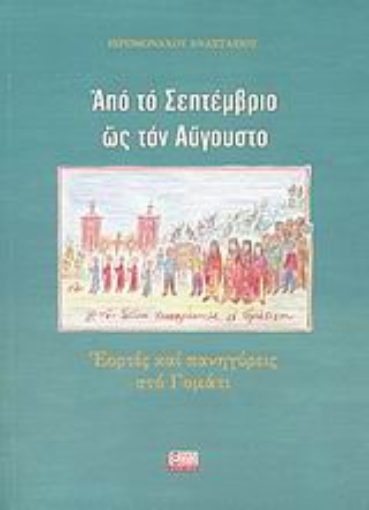 27424-Από τον Σεπτέμβριο ως τον Αύγουστο