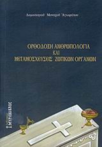 27438-Ορθόδοξη ανθρωπολογία και μεταμοσχεύσεις ζωτικών οργάνων