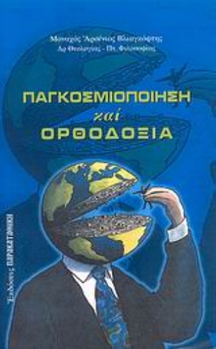 38556-Παγκοσμιοποίηση και ορθοδοξία