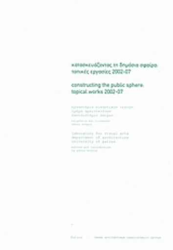 38625-Κατασκευάζοντας τη δημόσια σφαίρα: τοπικές εργασίες 2002-07