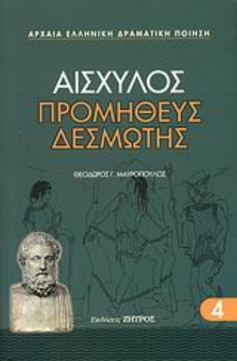 47267-Προμηθέας Δεσμώτης