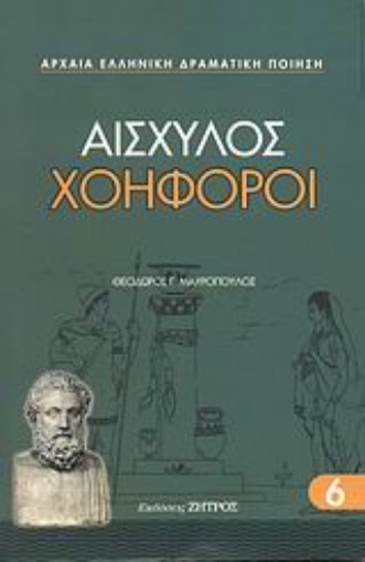 47171-Χοηφόροι