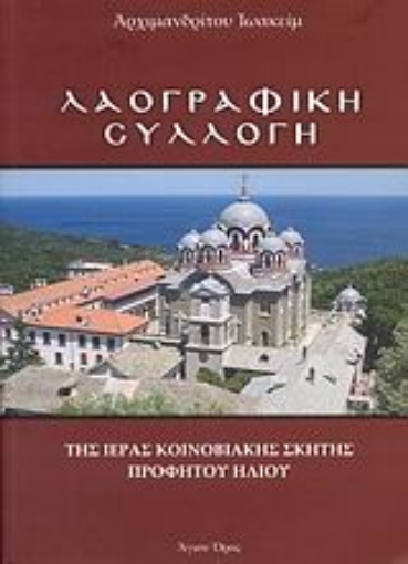 113399-Λαογραφική συλλογή της Ιεράς Κοινοβιακής Σκήτης Προφήτου Ηλιού