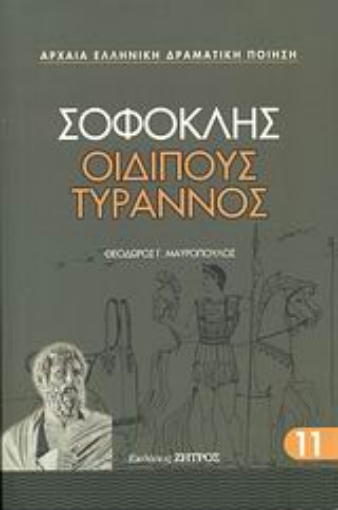 113809-Οιδίπους Τύραννος